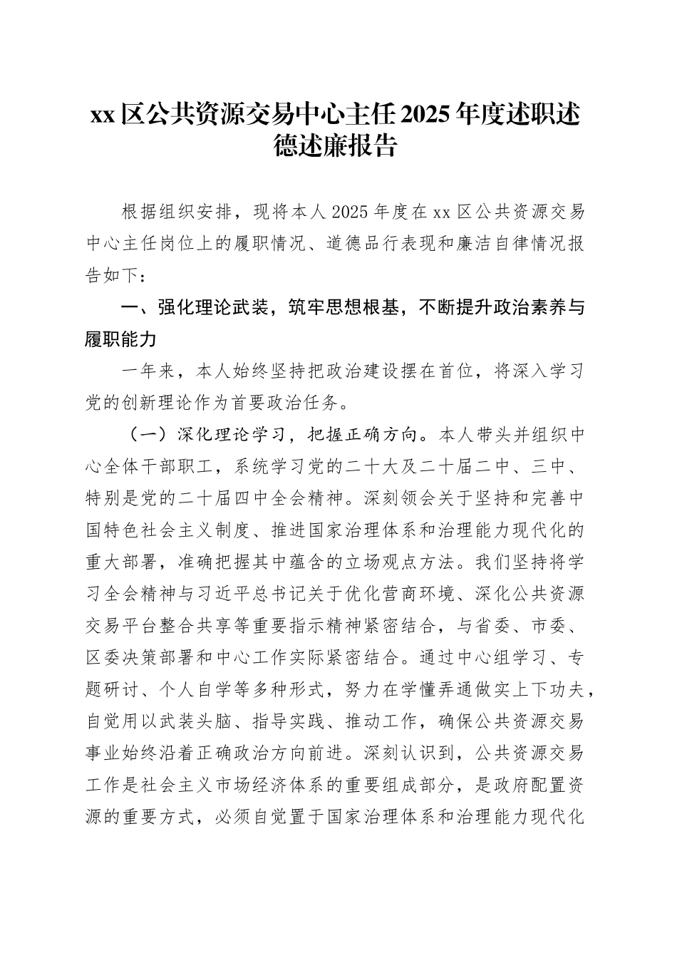 区公共资源交易中心主任2025年度述职述德述廉报告_第1页