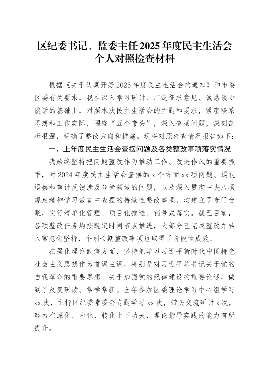 区纪委书记、监委主任2025年度民主生活会个人对照检查材料20260130_第1页