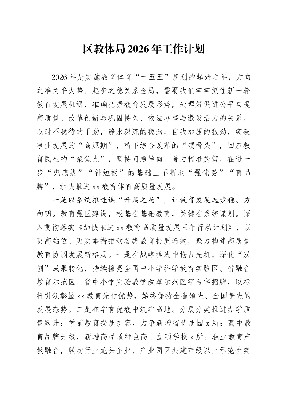 区教体局2026年工作计划_第1页