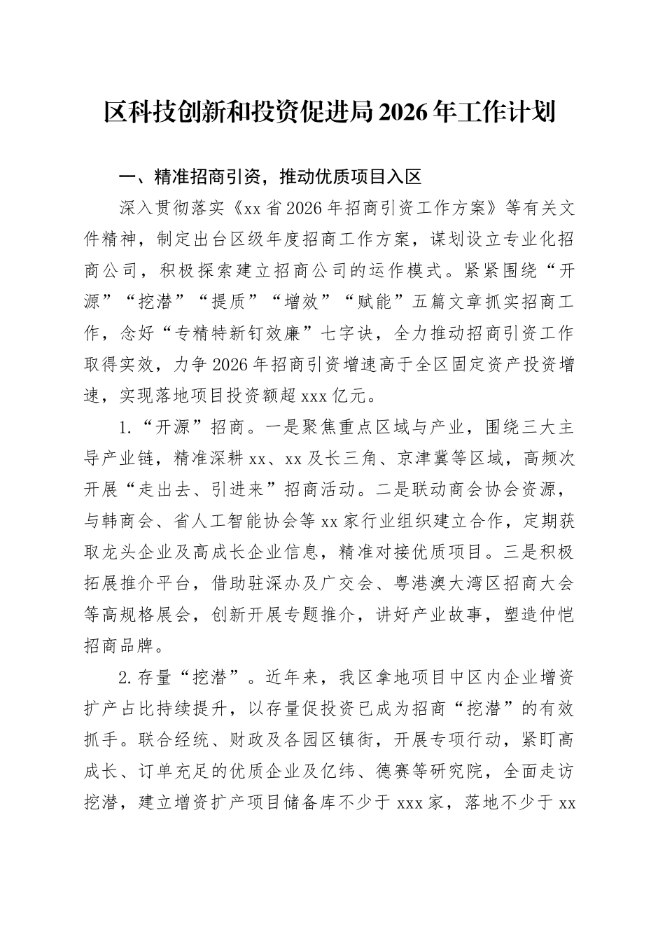区科技创新和投资促进局2026年工作计划_第1页