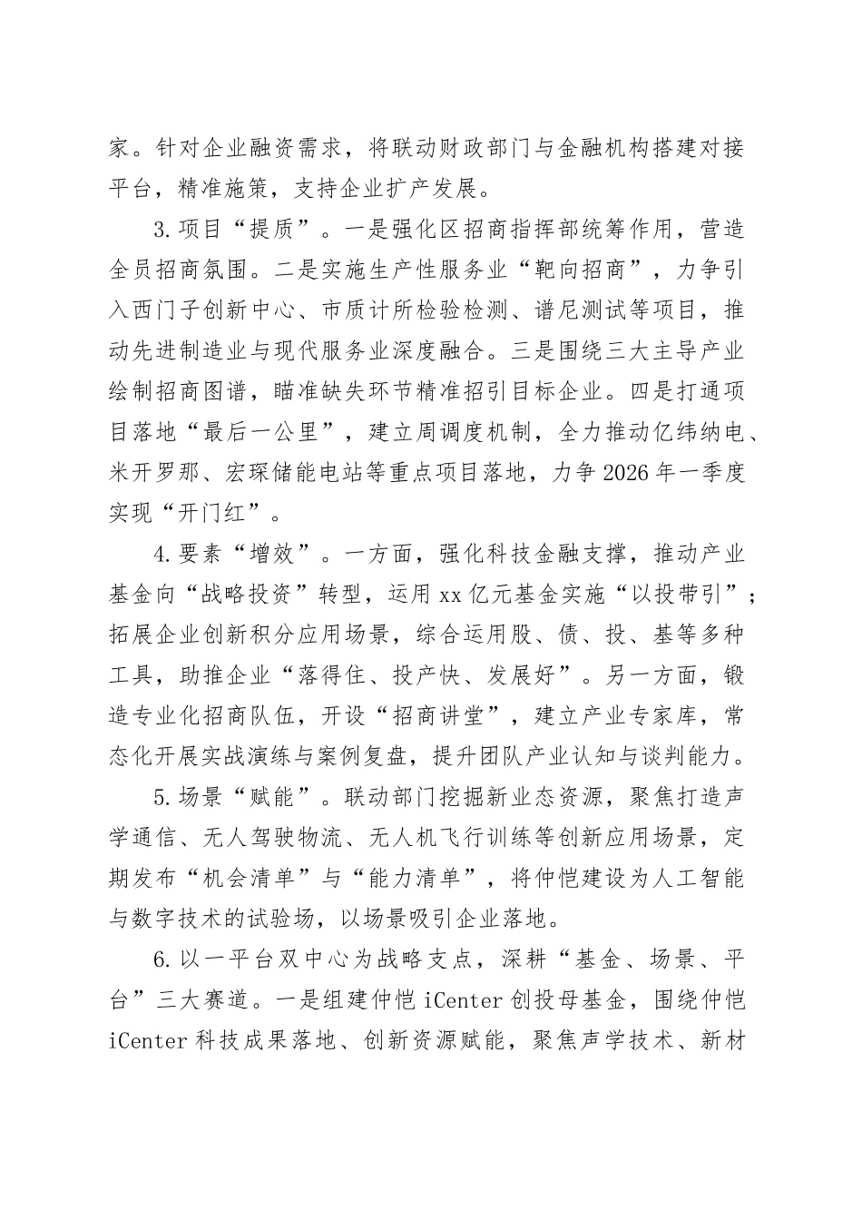 区科技创新和投资促进局2026年工作计划_第2页