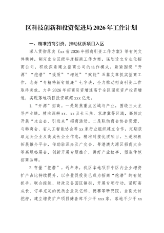 区科技创新和投资促进局2026年工作计划