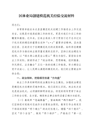 区林业局创建模范机关经验交流材料