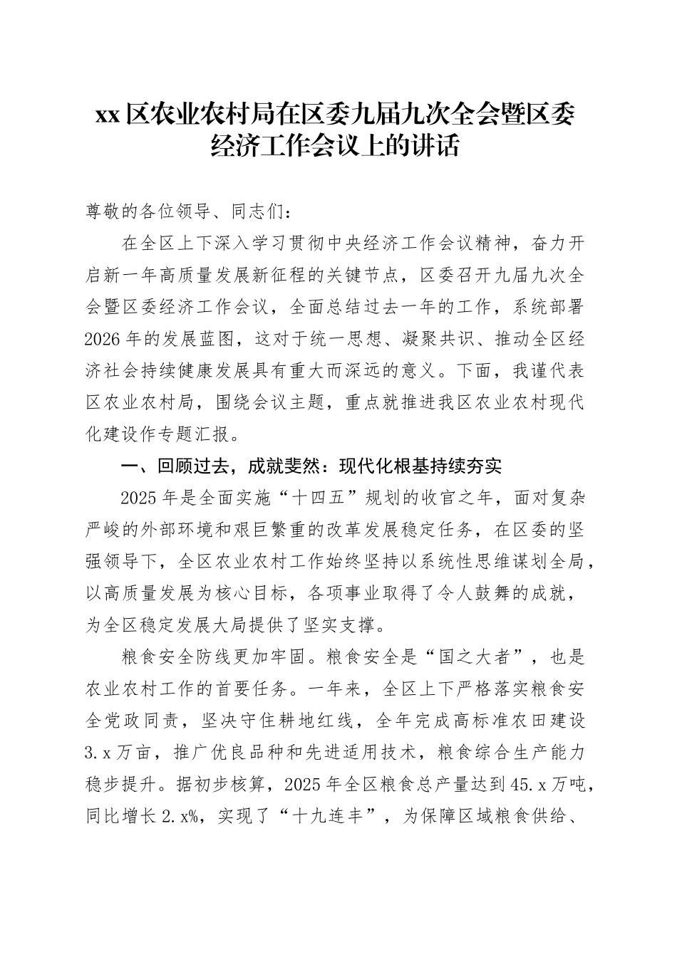 区农业农村局在区委九届九次全会暨区委经济工作会议上的讲话 （2）_第1页
