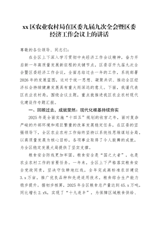 区农业农村局在区委九届九次全会暨区委经济工作会议上的讲话 （2）