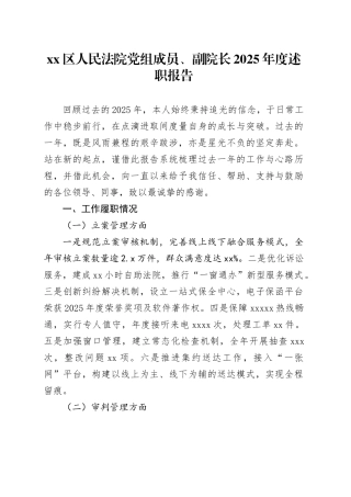 区人民法院党组成员、副院长2025年度述职报告