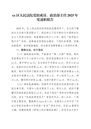 区人民法院党组成员、政治部主任2025年度述职报告