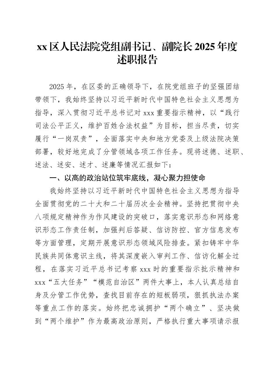 区人民法院党组副书记、副院长2025年度述职报告_第1页