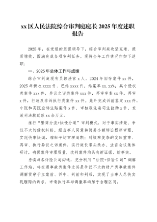 区人民法院综合审判庭庭长2025年度述职报告