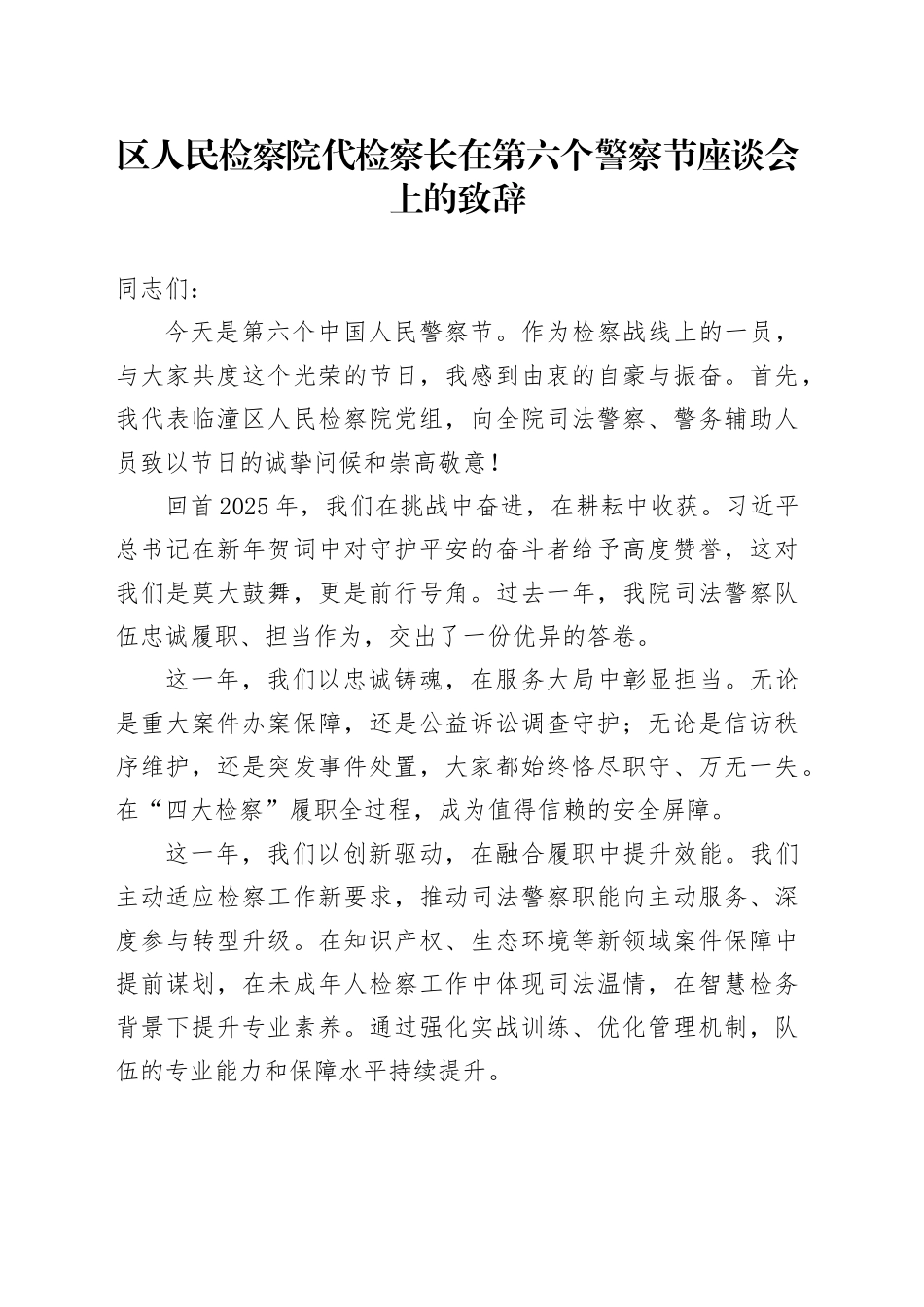 区人民检察院代检察长在第六个警察节座谈会上的致辞_第1页