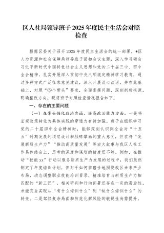 区人社局领导班子2025年度民主生活会对照检查20260128