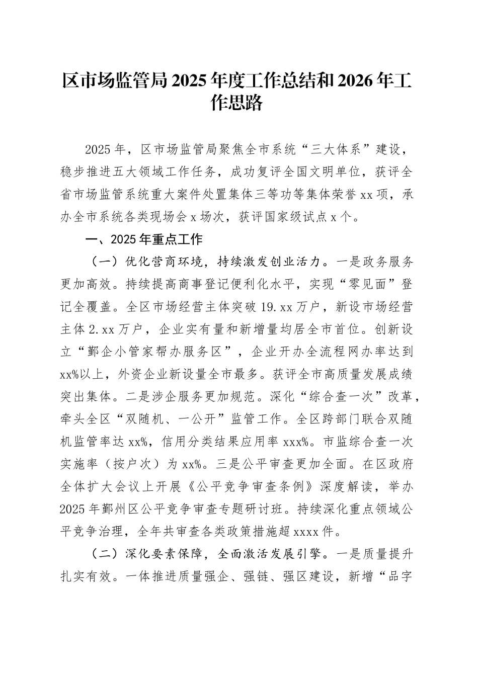 区市场监管局2025年度工作总结和2026年工作思路_第1页