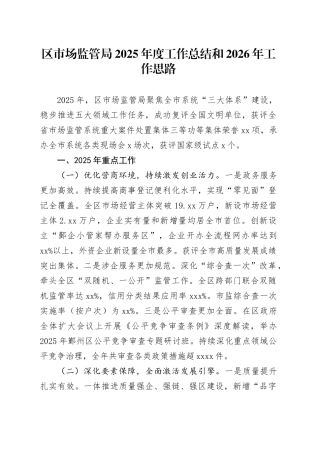 区市场监管局2025年度工作总结和2026年工作思路