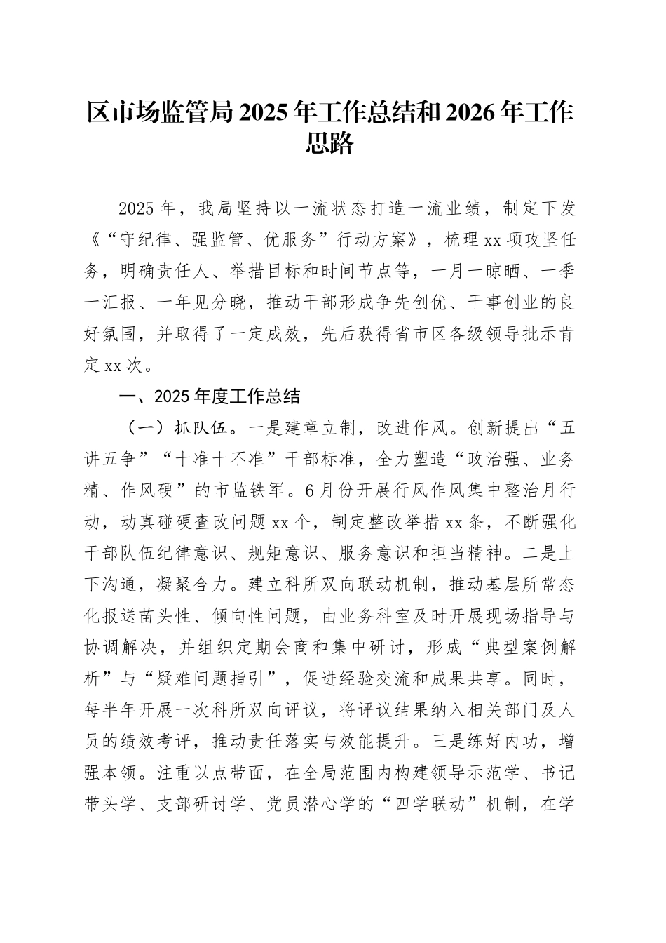 区市场监管局2025年工作总结和2026年工作思路_第1页