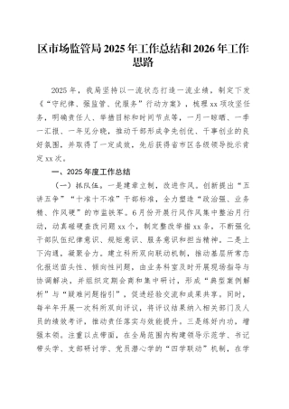 区市场监管局2025年工作总结和2026年工作思路