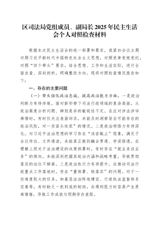 区司法局党组成员、副局长2025年民主生活会个人对照检查材料20260121