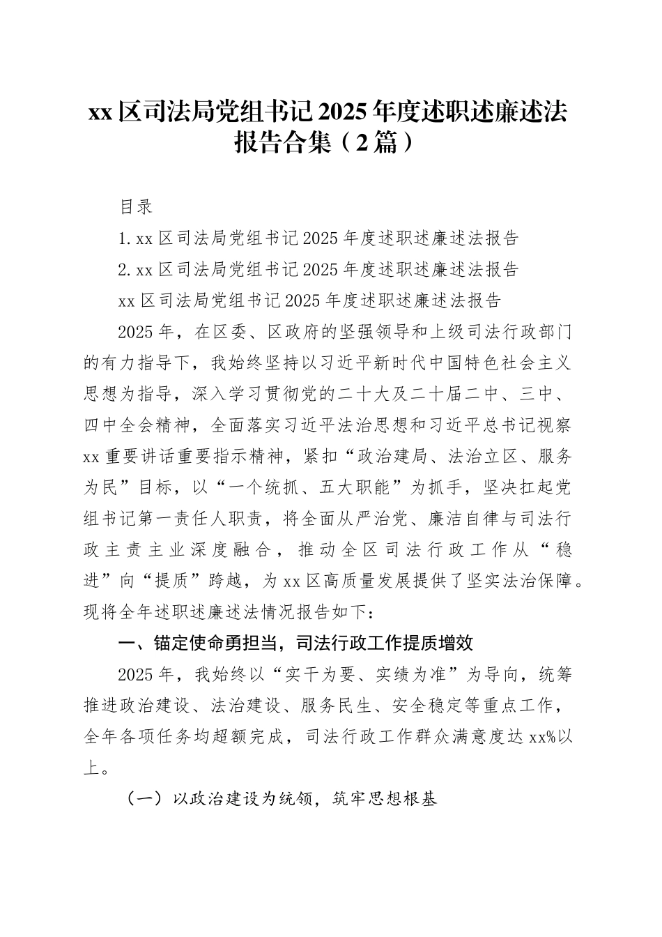 区司法局党组书记2025年度述职述廉述法报告合集（2篇）_第1页