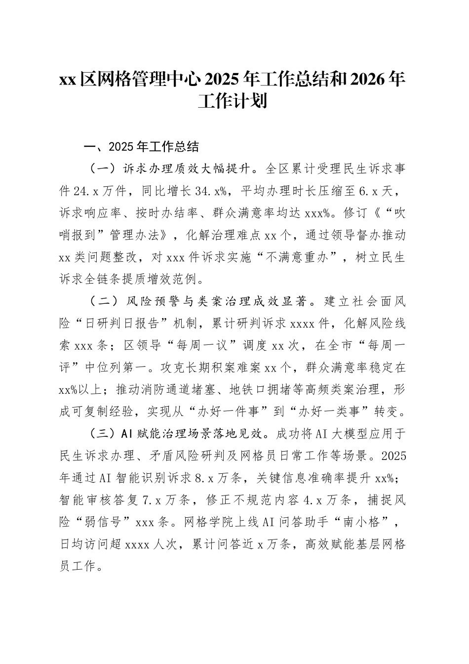 区网格管理中心2025年工作总结和2026年工作计划_第1页