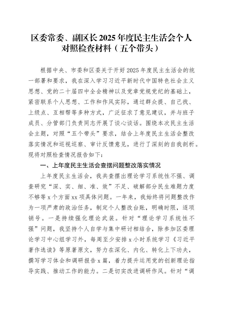 区委常委、副区长2025年度民主生活会个人对照检查材料（五个带头）20260204_第1页