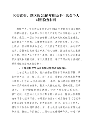 区委常委、副区长2025年度民主生活会个人对照检查材料20260130