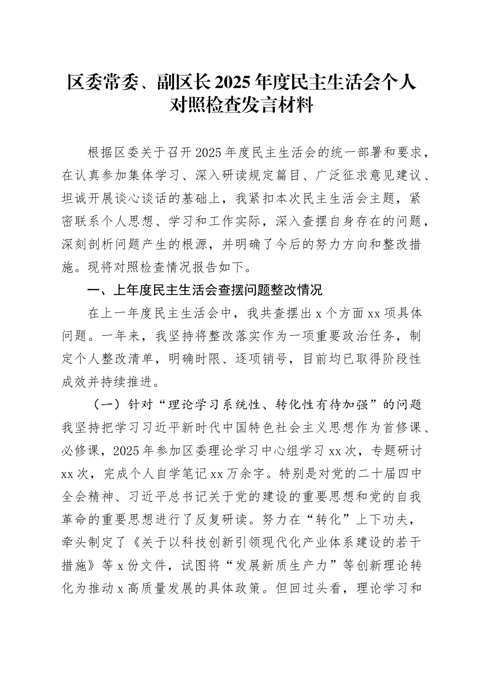 区委常委、副区长2025年度民主生活会个人对照检查发言材料20260130_第1页