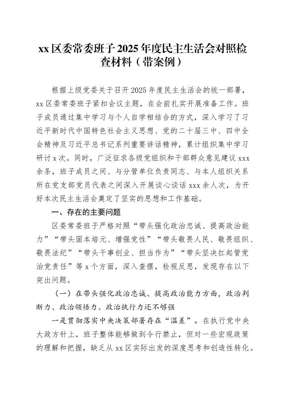 区委常委班子2025年度民主生活会对照检查材料（带案例）20260116_第1页
