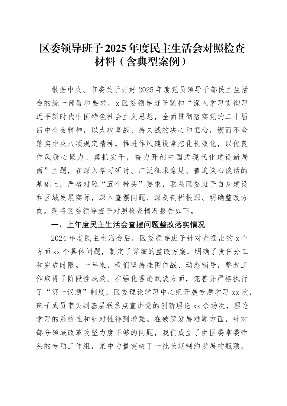 区委领导班子2025年度民主生活会对照检查材料 （含典型案例）20260204_第1页