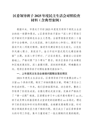 区委领导班子2025年度民主生活会对照检查材料 （含典型案例）20260204