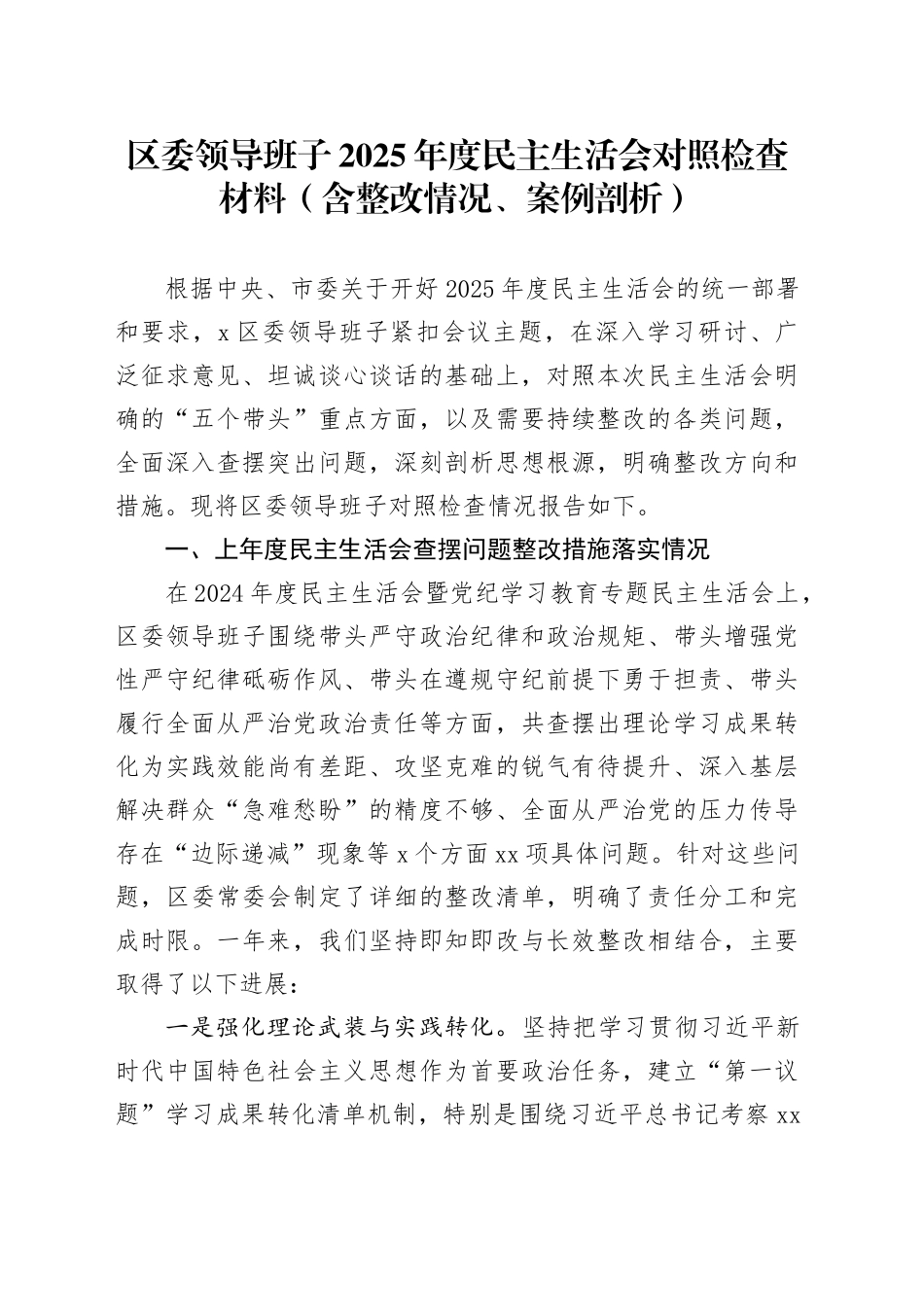 区委领导班子2025年度民主生活会对照检查材料（含整改情况、案例剖析）20260204_第1页