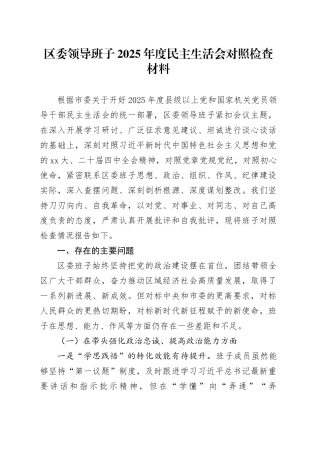 区委领导班子2025年度民主生活会对照检查材料20260130