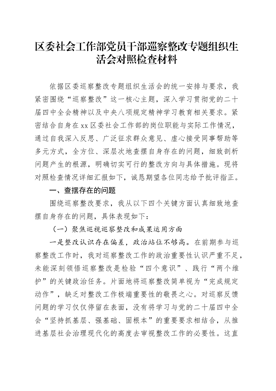 区委社会工作部党员干部巡察整改专题组织生活会对照检查材料20260119_第1页