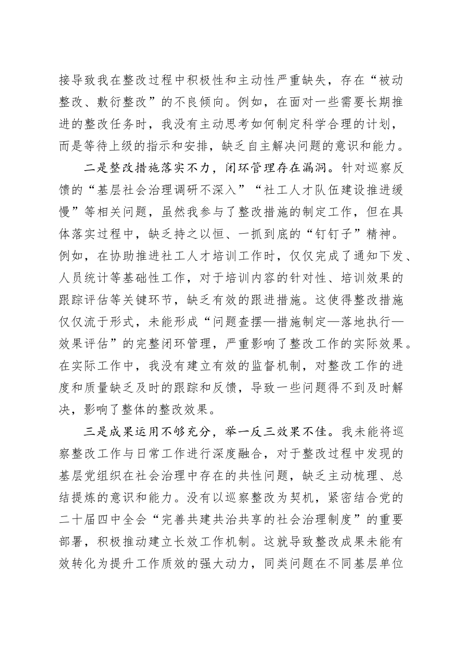 区委社会工作部党员干部巡察整改专题组织生活会对照检查材料20260119_第2页