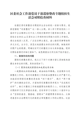 区委社会工作部党员干部巡察整改专题组织生活会对照检查材料20260119