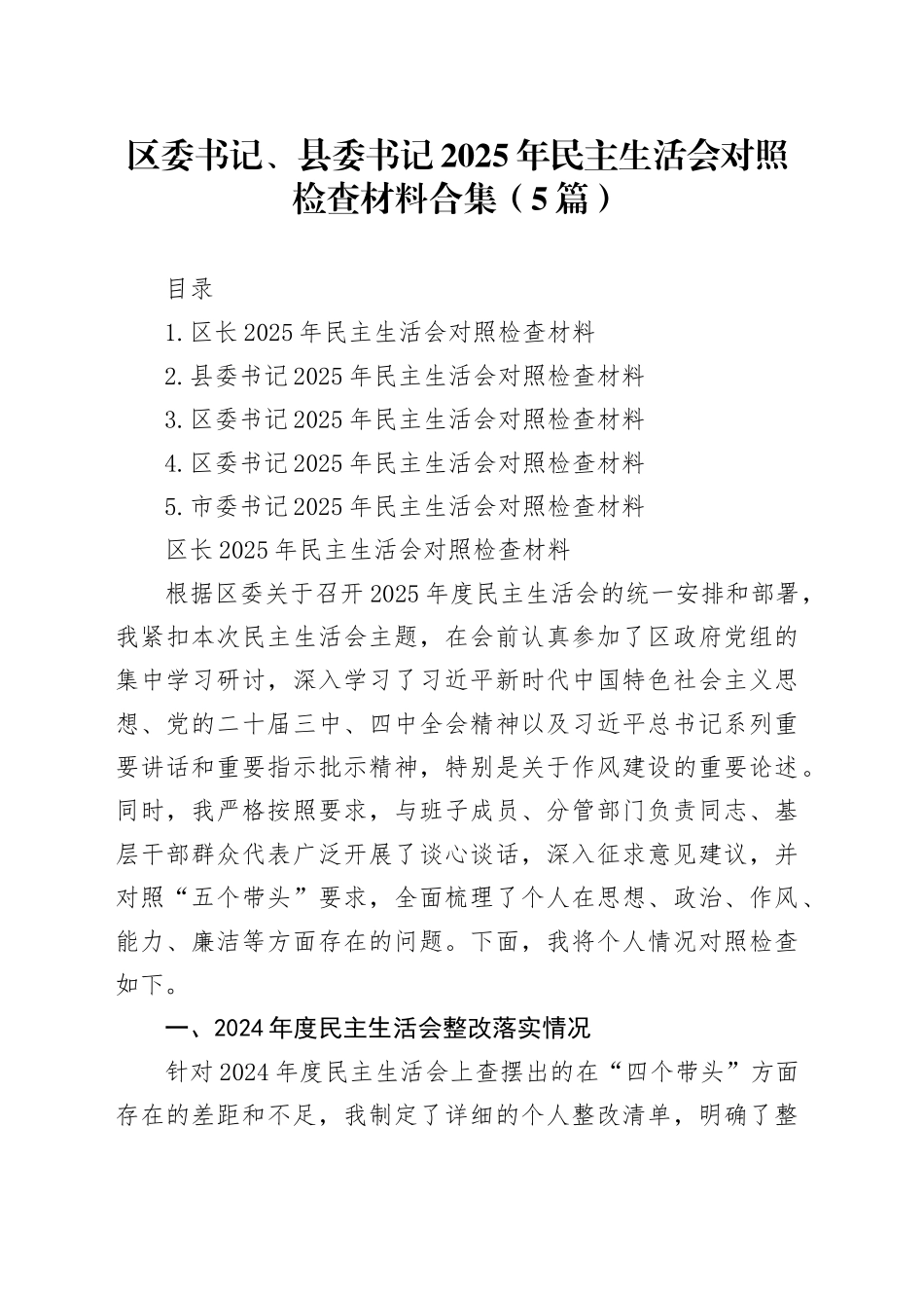 区委书记、县委书记2025年民主生活会对照检查材料合集（5篇）20260128_第1页