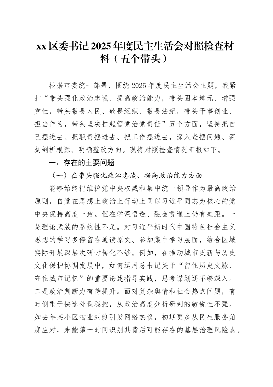 区委书记2025年度民主生活会对照检查材料（五个带头）20260128_第1页