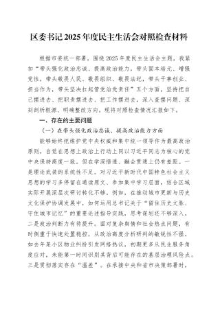 区委书记2025年度民主生活会对照检查材料20260121