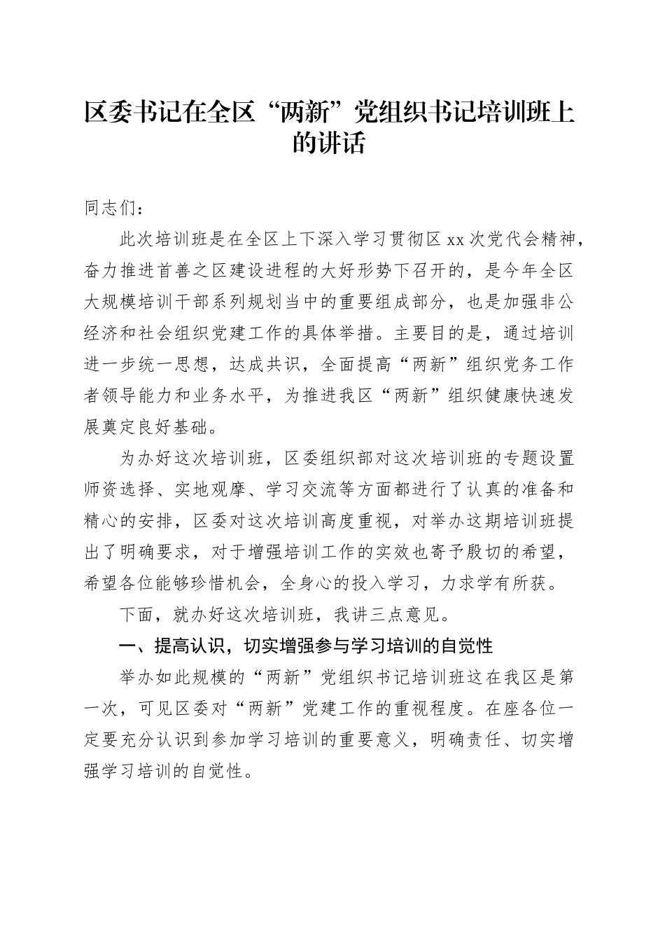 区委书记在全区“两新”党组织书记培训班上的讲话_第1页