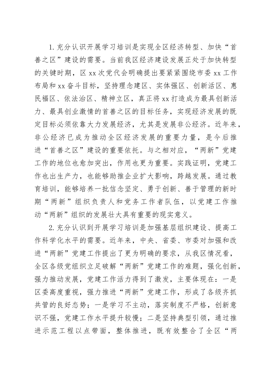 区委书记在全区“两新”党组织书记培训班上的讲话_第2页