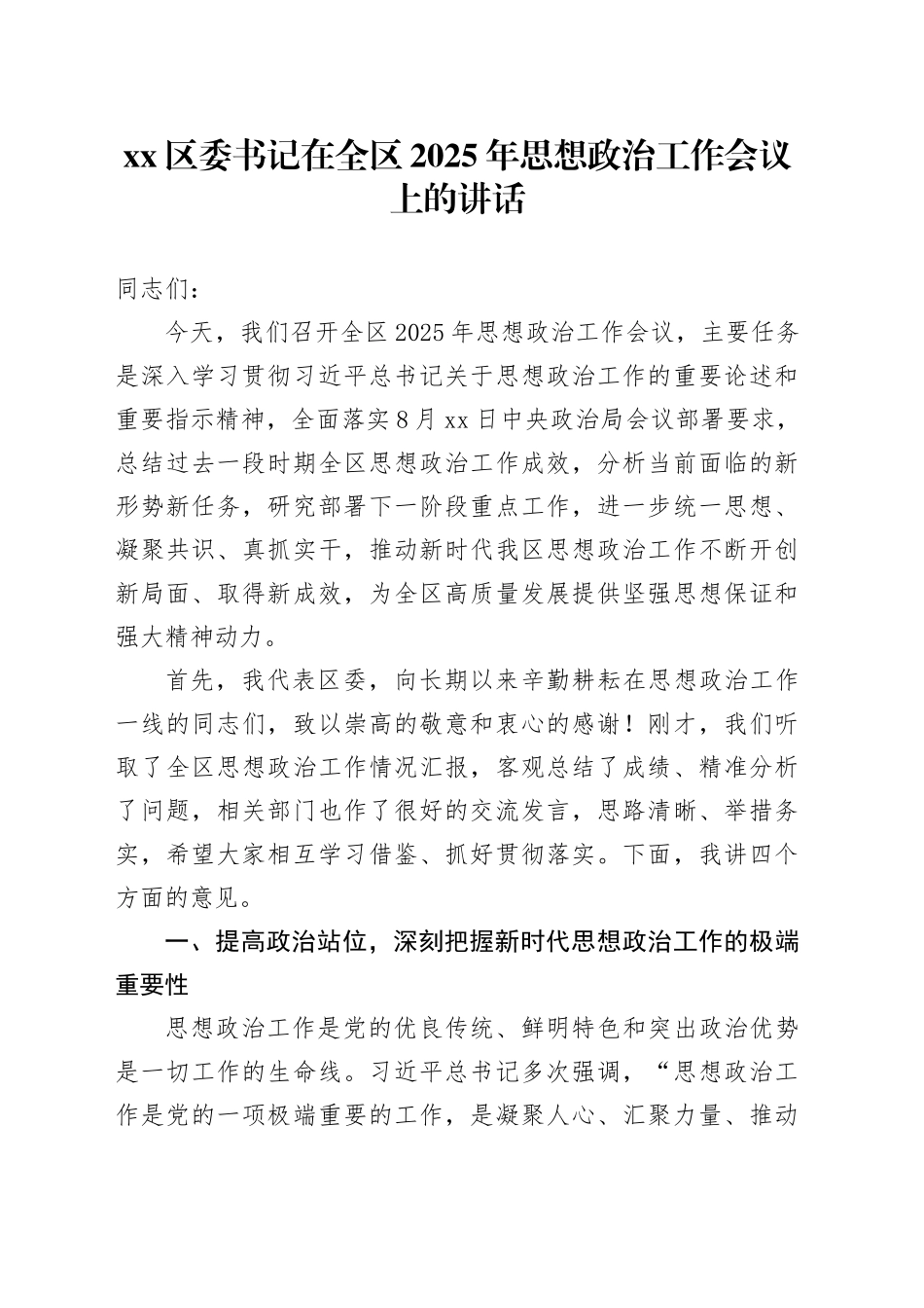 区委书记在全区2025年思想政治工作会议上的讲话_第1页