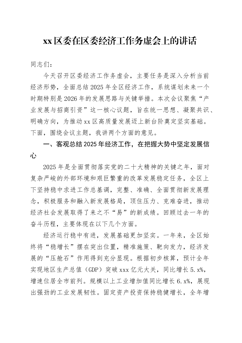 区委在区委经济工作务虚会上的讲话_第1页