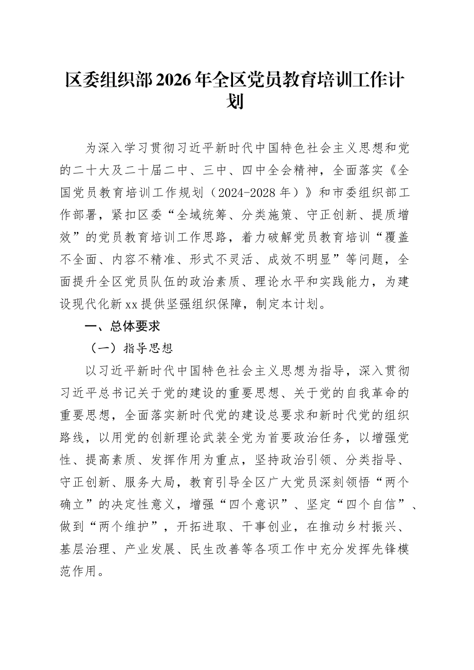 区委组织部2026年全区党员教育培训工作计划_第1页
