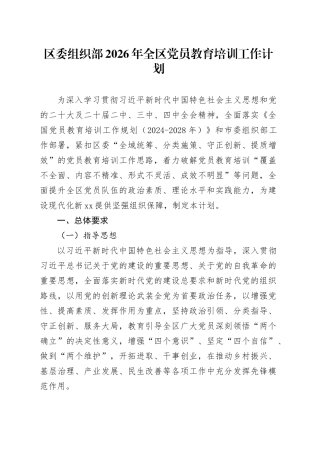 区委组织部2026年全区党员教育培训工作计划