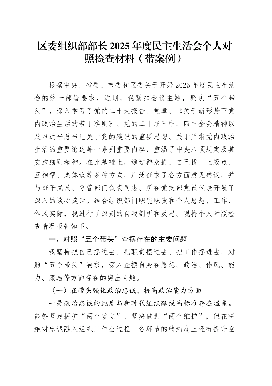 区委组织部部长2025年度民主生活会个人对照检查材料（带案例）20260202_第1页