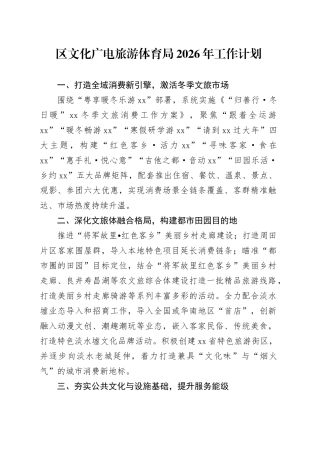区文化广电旅游体育局2026年工作计划