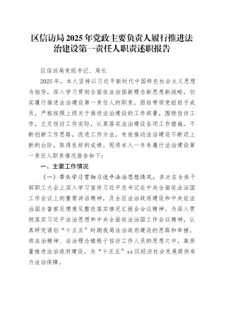 区信访局2025年党政主要负责人履行推进法治建设第一责任人职责述职报告