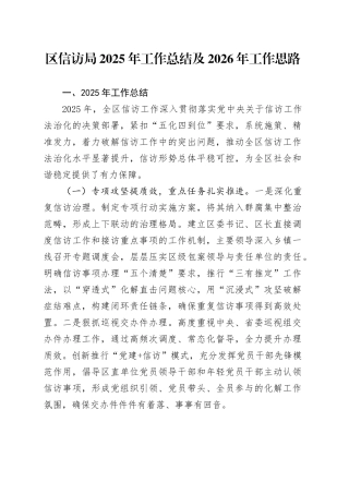 区信访局2025年工作总结及2026年工作思路