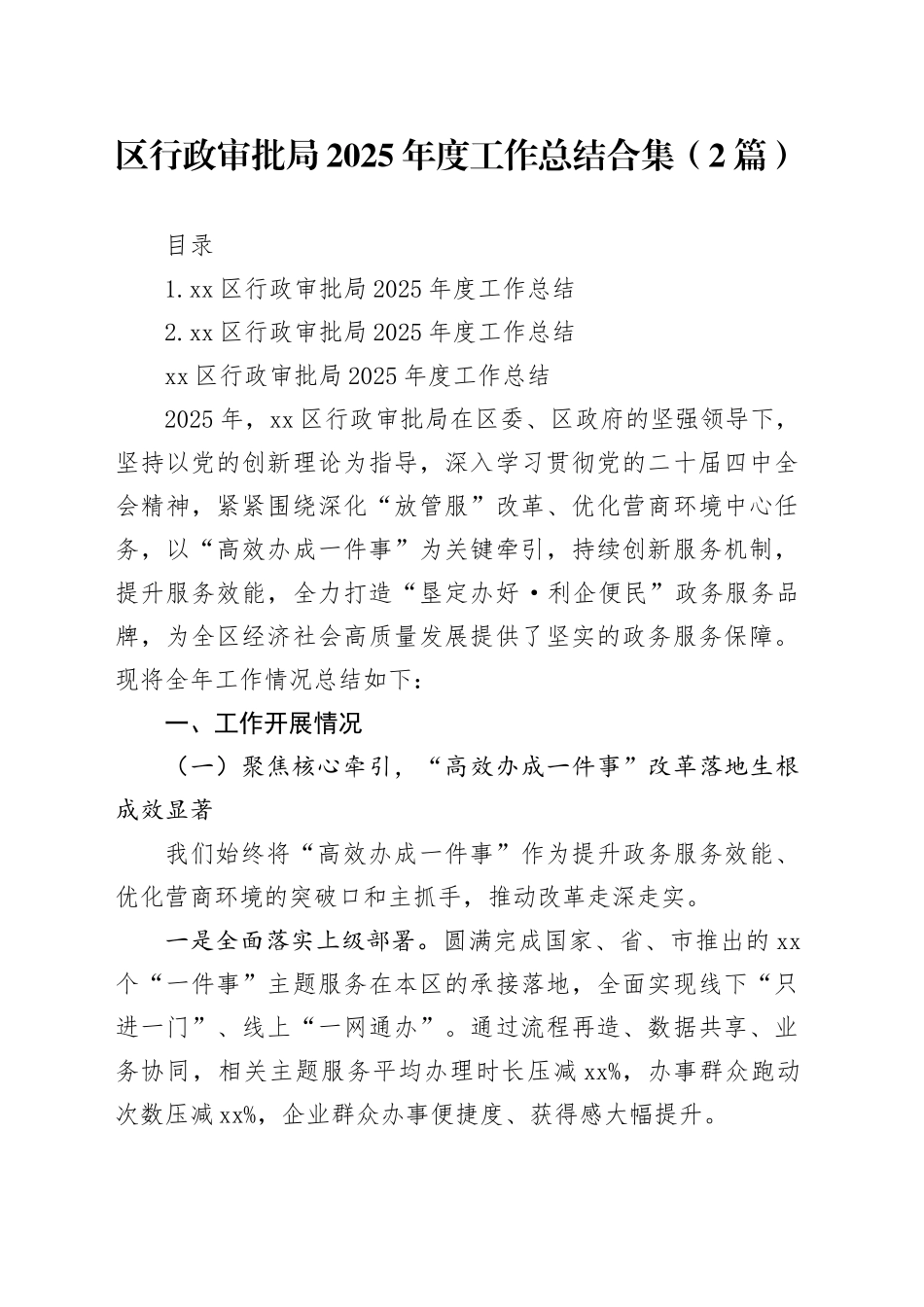 区行政审批局2025年度工作总结合集（2篇）_第1页
