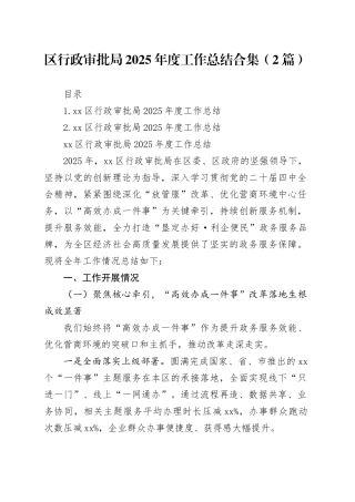 区行政审批局2025年度工作总结合集（2篇）