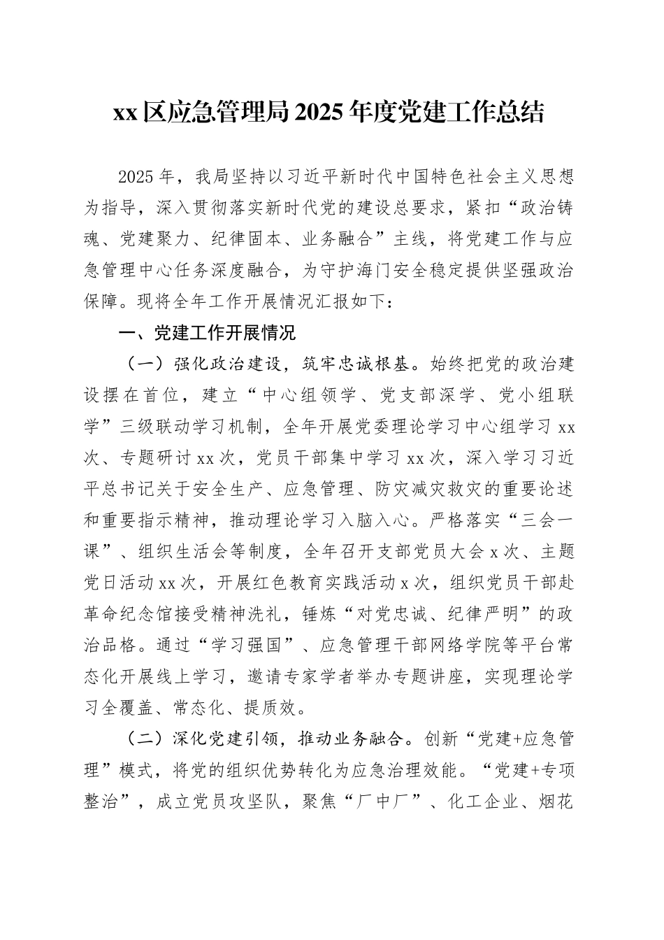 区应急管理局2025年度党建工作总结_第1页