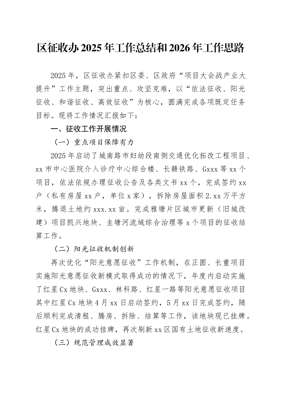 区征收办2025年工作总结和2026年工作思路_第1页